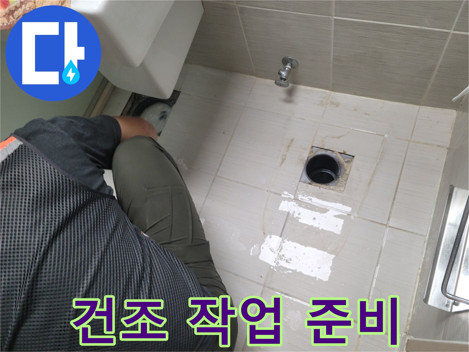 동두천 강변로 신창비바 - 변기 누수 배관 연결 후 주변 건조 작업 준비