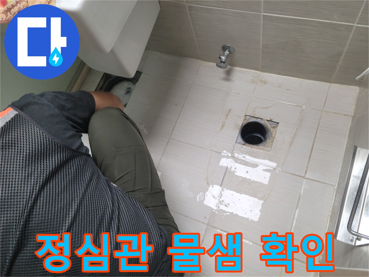 동두천 강변로 신창비바 - 변기 누수 정심관 연결 후 물샘 여부 재점검