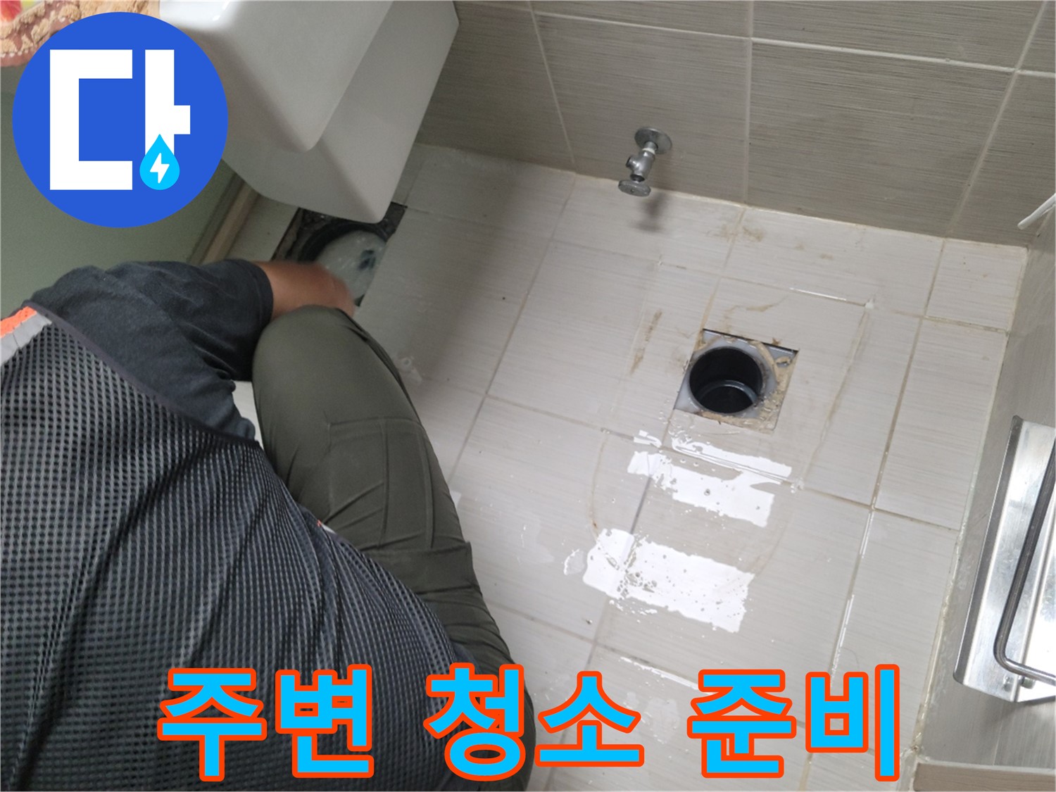 동두천 강변로 신창비바 - 변기 배관 연결 부위 주변 청소 준비