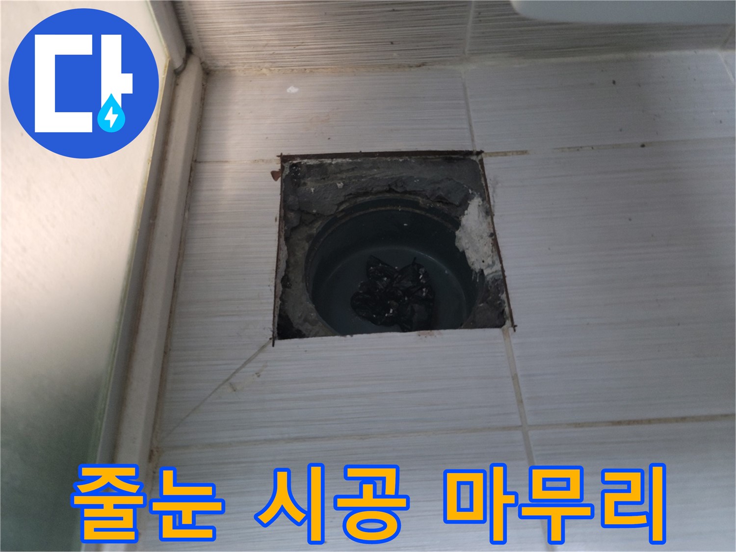 동두천 강변로 욕실 하수구 - 타일 줄눈을 시공하고 마무리 작업을 진행합니다.