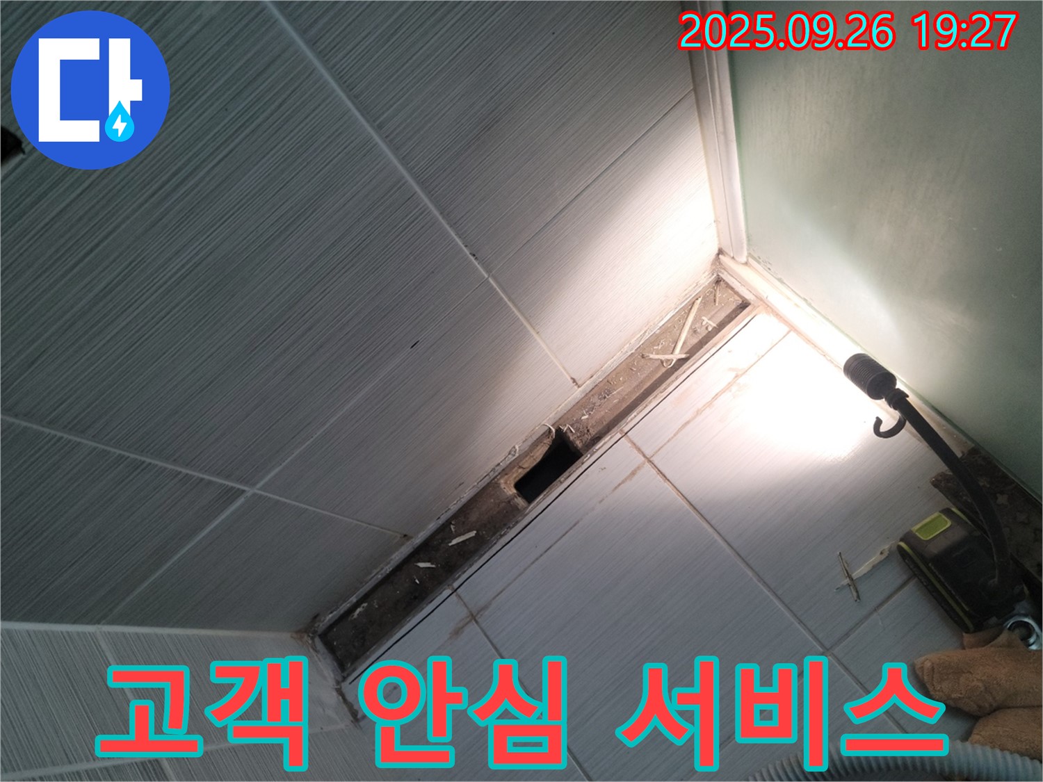 동두천 강변로 - 천장 누수 고객 안심 서비스 - 친절, 투명, 신뢰