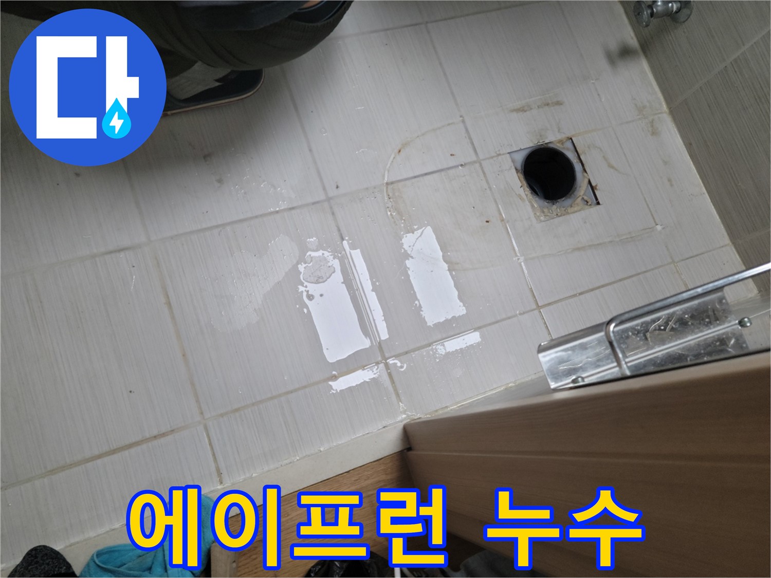 동두천 강변로664번길 누수 - 욕조 에이프런 실리콘 들뜸으로 인한 누수를 꼼꼼하게 재시공하여 해결했습니다.
