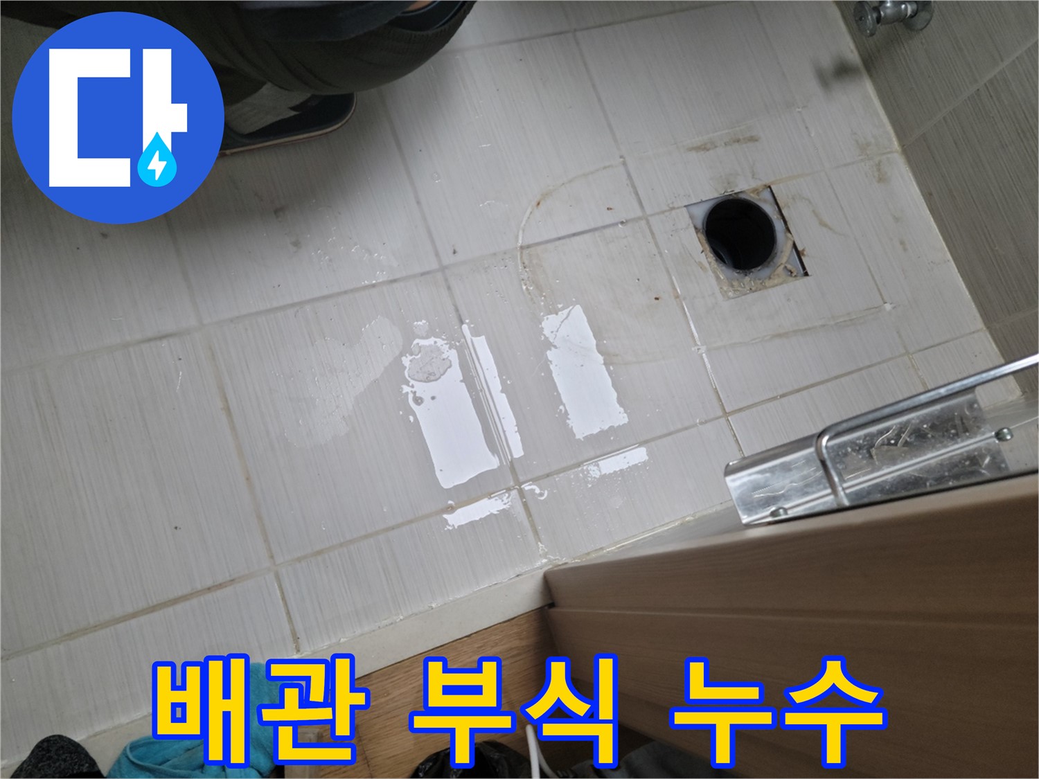 동두천 구 강변로 누수 - 세면대 하부 배관 부식으로 인한 누수를 새 배관으로 교체하여 해결했습니다.