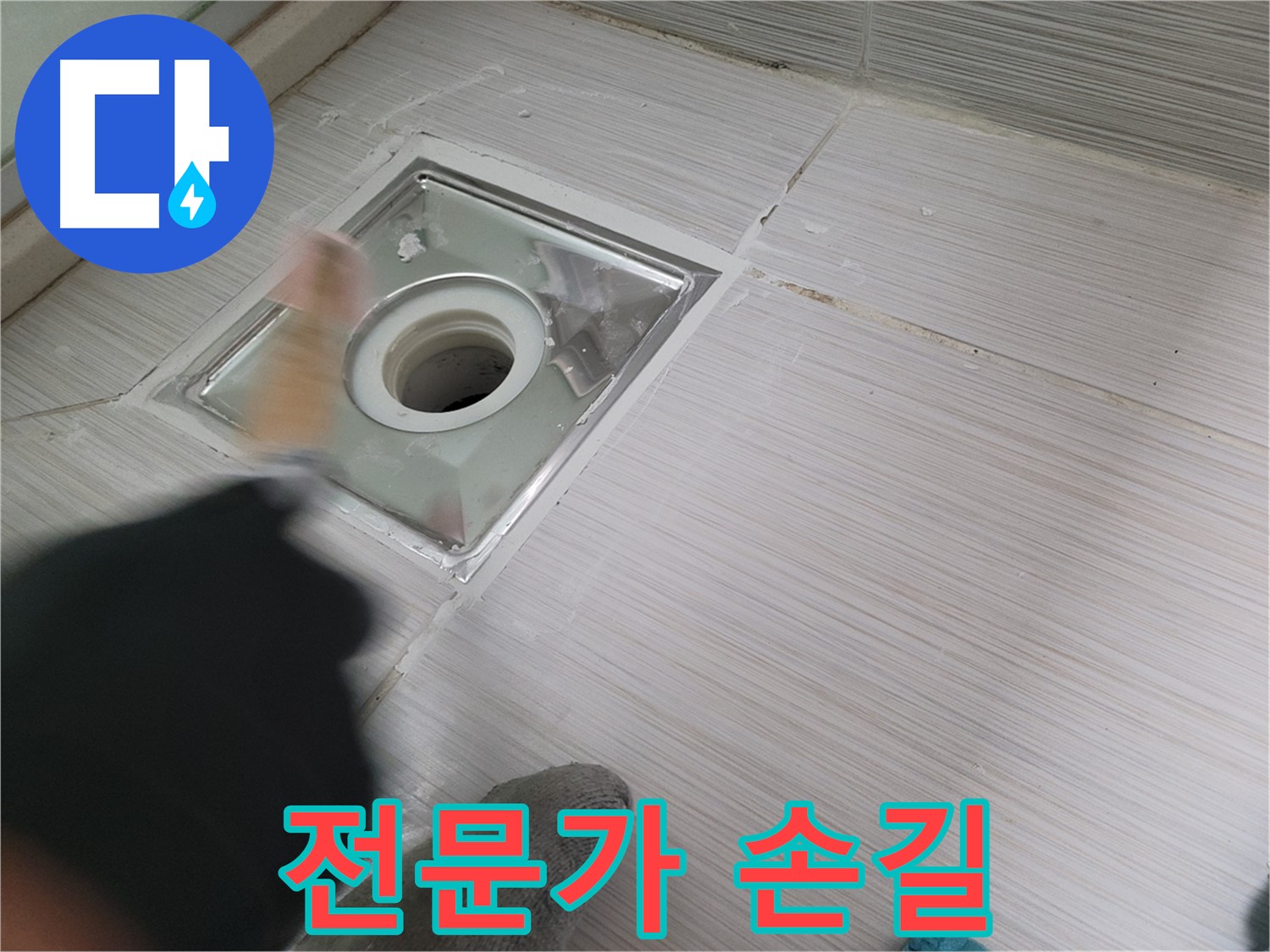 동두천 구 강변로 누수 - 전문가의 손길로 욕실 배수구 누수 완벽하게 해결