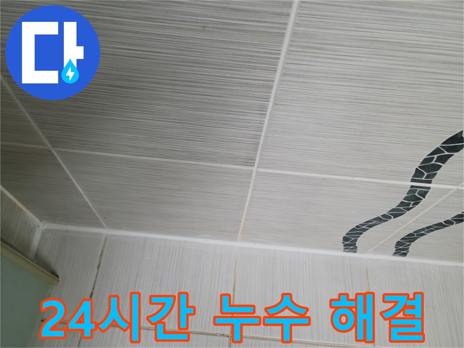 동두천 누수 - 24시간 긴급 천장 누수 해결 서비스를 제공합니다.