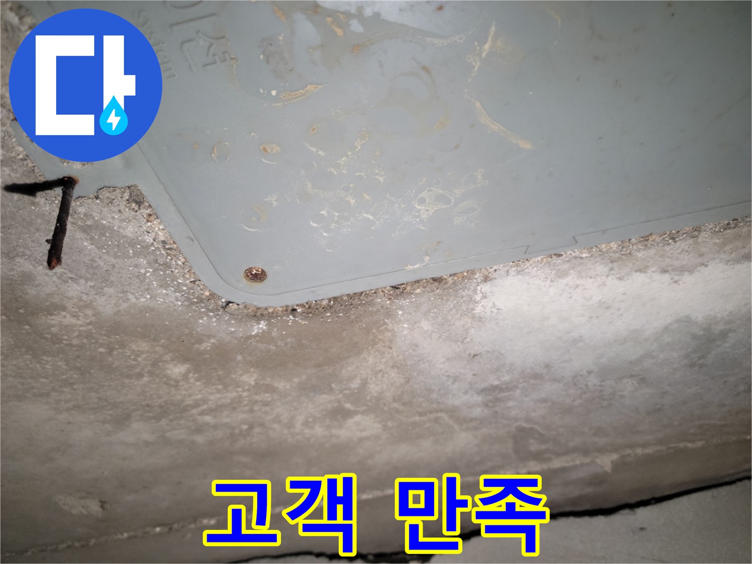 동두천 누수 - 고객 만족 후기 - 완벽한 누수 해결