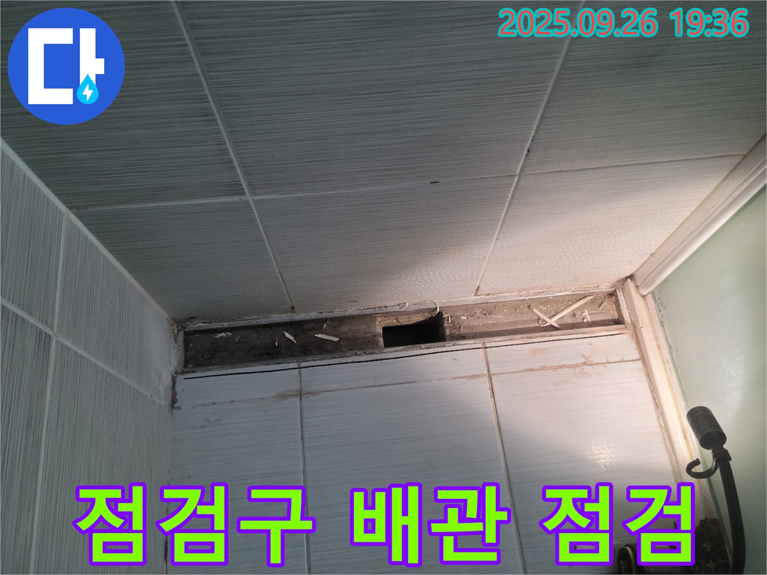 동두천 누수 공사 - 송내동 욕실 천장 점검구 주변 배관 연결 부위를 집중적으로 점검하는 모습