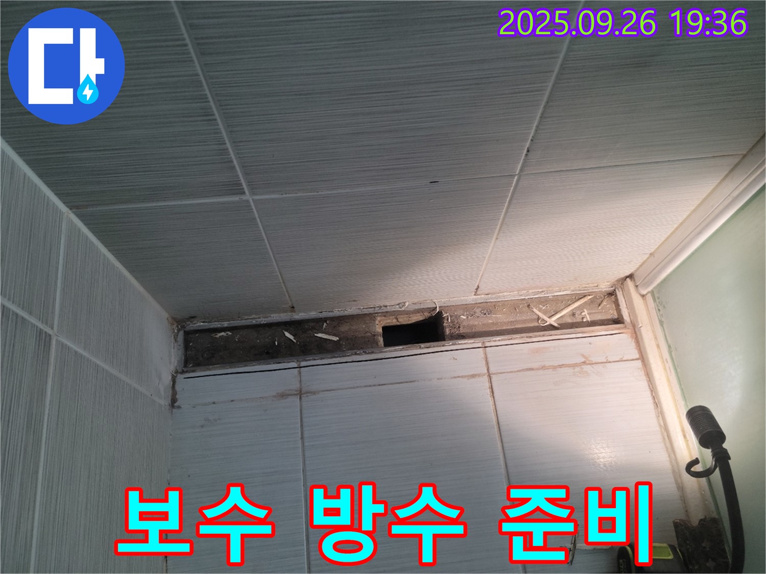 동두천 누수 공사 - 송내동 욕실 천장의 문제 부분 보수 및 방수 작업 준비 모습