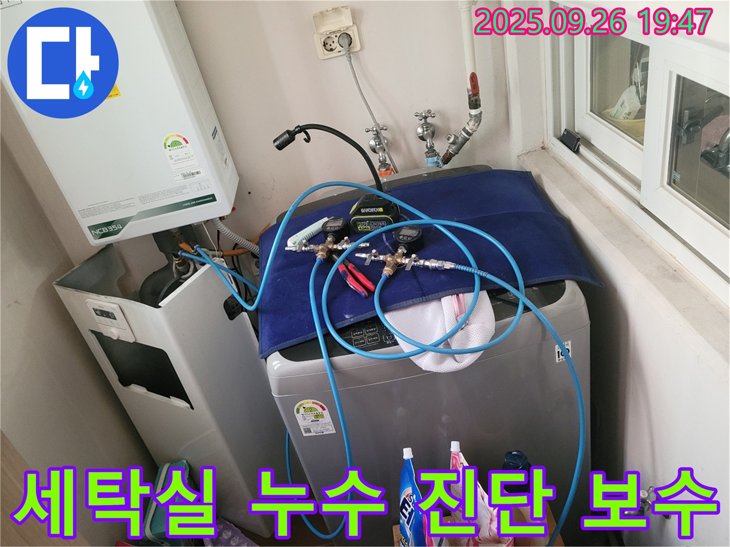 동두천 누수 공사 전문 - 생연동 세탁실 수도 배관 누수 진단 및 보수 - 정확한 진단과 꼼꼼한 보수로 누수 문제를 해결합니다.