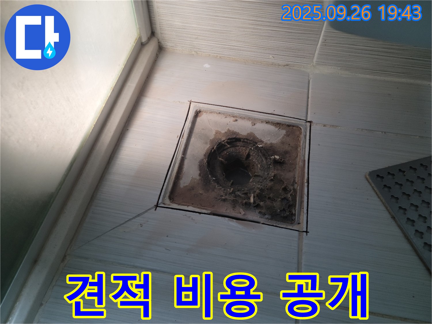 동두천 누수 공사 전문 업체에서 - 욕실 배수구 수리 합리적인 견적과 투명한 비용을 공개하는 모습 - 믿을 수 있습니다.