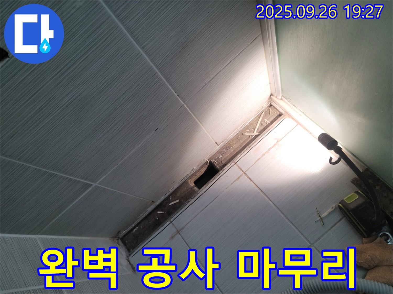 동두천 누수 공사 - 탐지부터 완벽 시공까지 - 원스톱 서비스