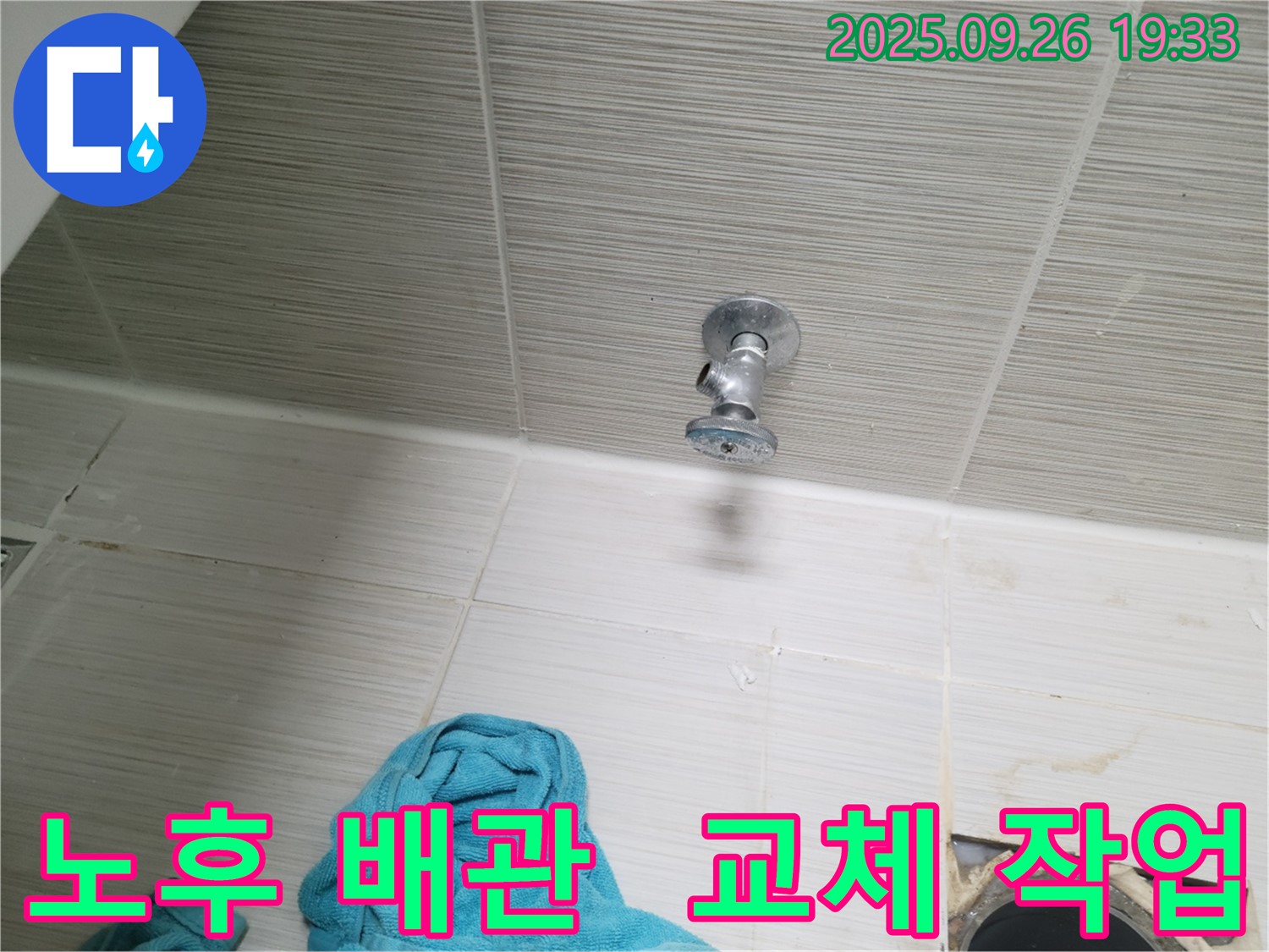 동두천 누수 - 노후된 천장 배관 교체 작업으로 누수 문제 완벽하게 해결!