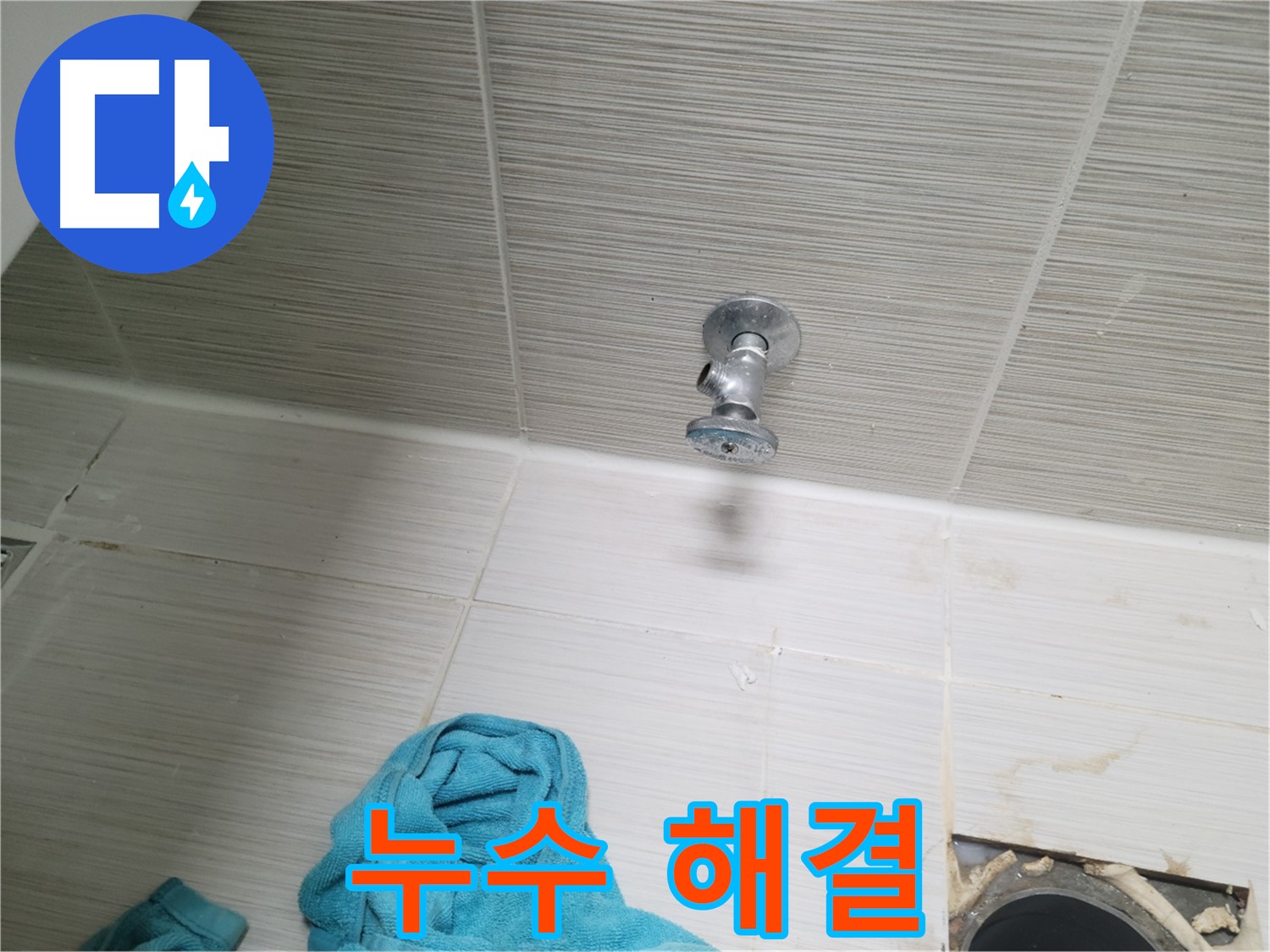 동두천 누수 - 누수 문제, 이제 저희에게 맡기고 안녕!