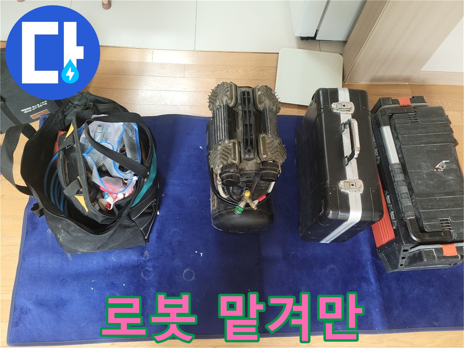 동두천 누수 - 로봇 탐지 준비 완료! - 동두천시 강변로 46, 누수 해결, 저희에게 맡겨만 주세요!