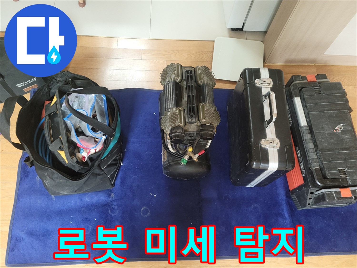 동두천 누수 - 로봇 탐지 준비 완료! - 동두천시 강변로 46, 미세 누수까지 완벽하게 탐지합니다!