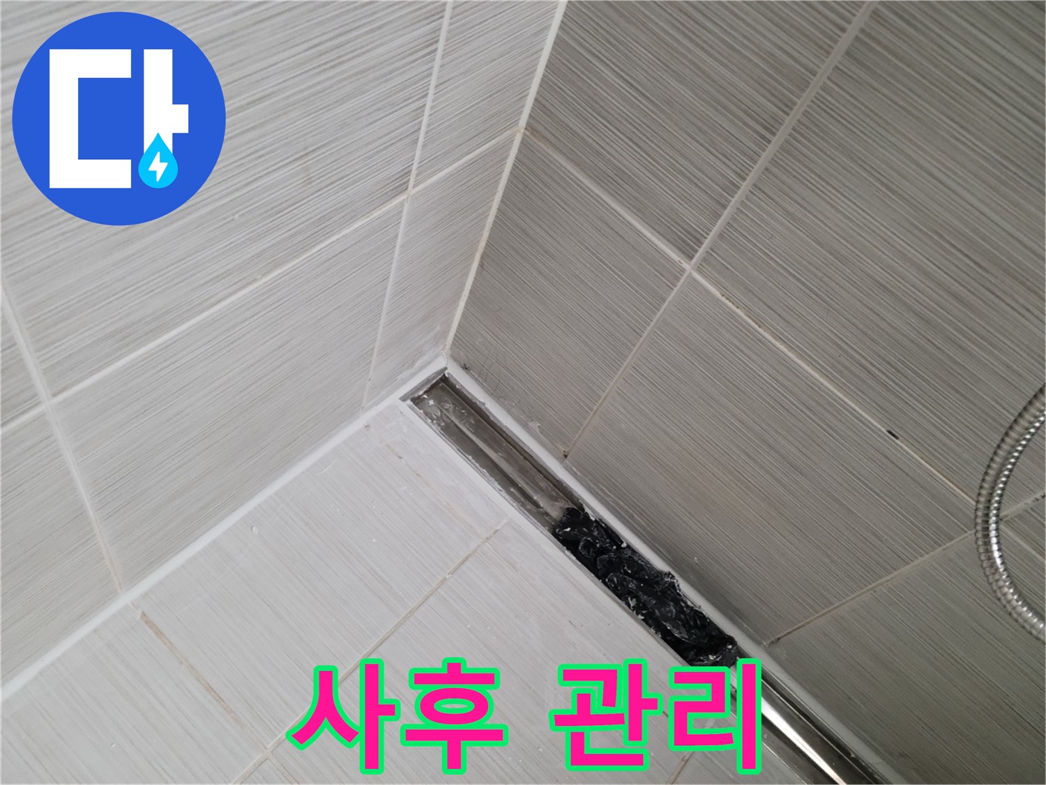 동두천 누수 - 배수구 막힘 해결 후 지속적인 관리 중요성 강조