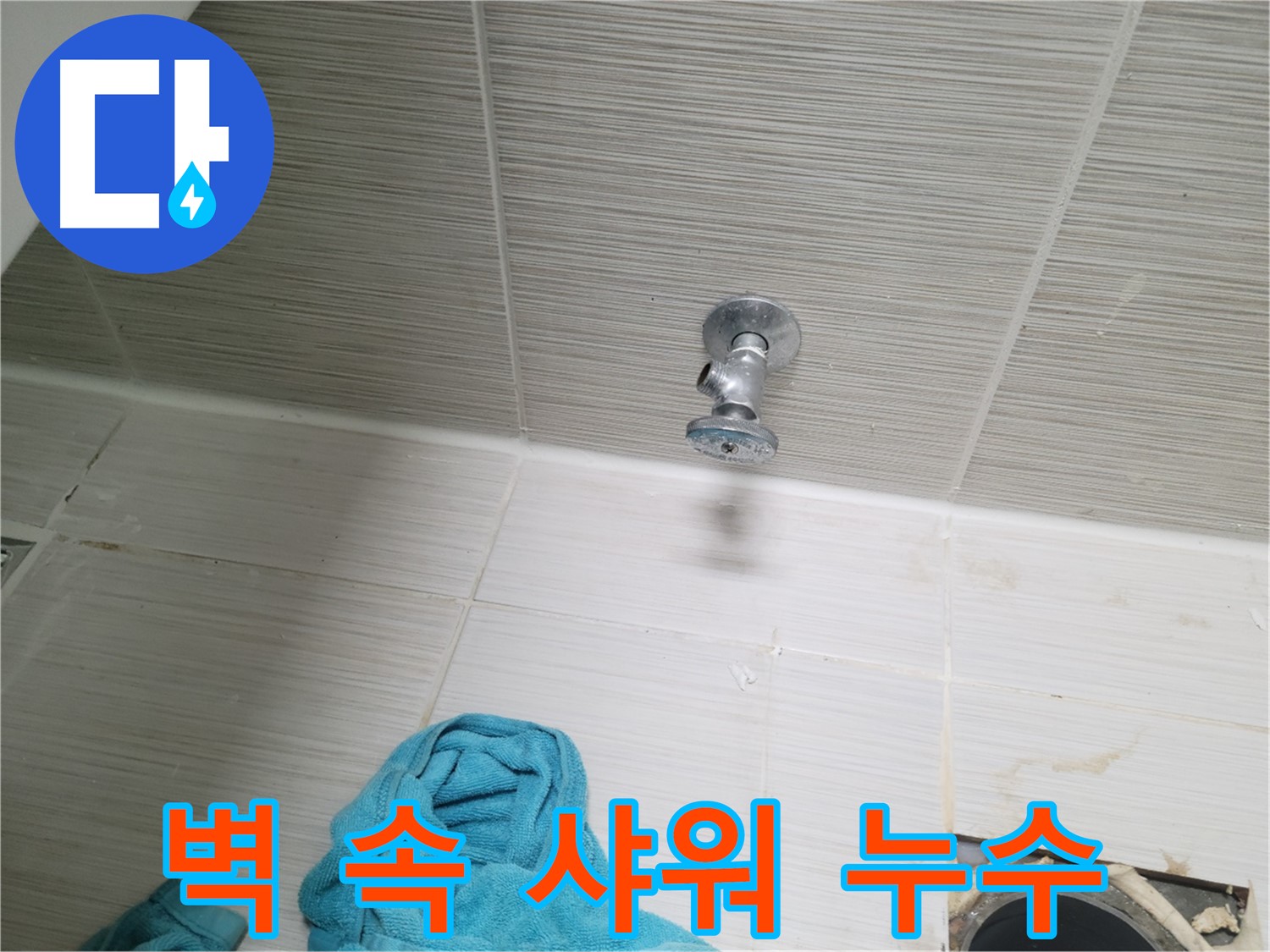 동두천 누수 - 벽 속 샤워 배관 누수 부분 보수 해결