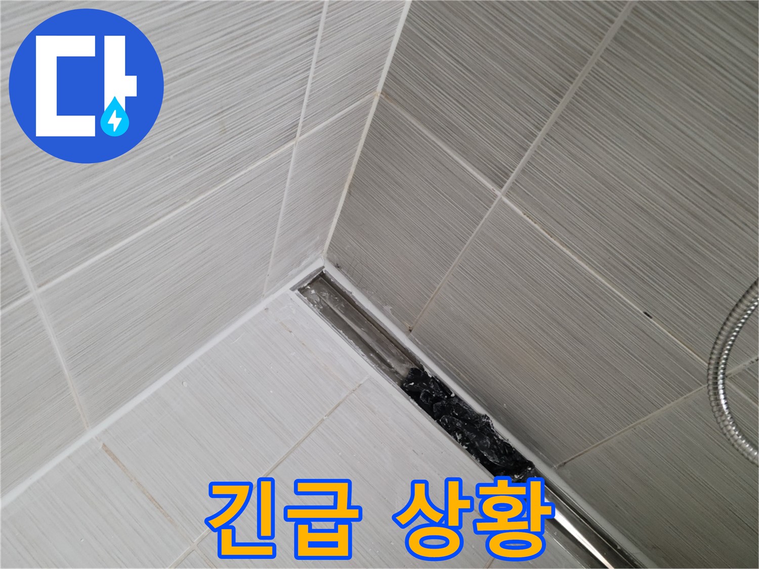 동두천 누수 - 생연동 욕실 트렌치 배수구 막힘으로 인한 누수 발생