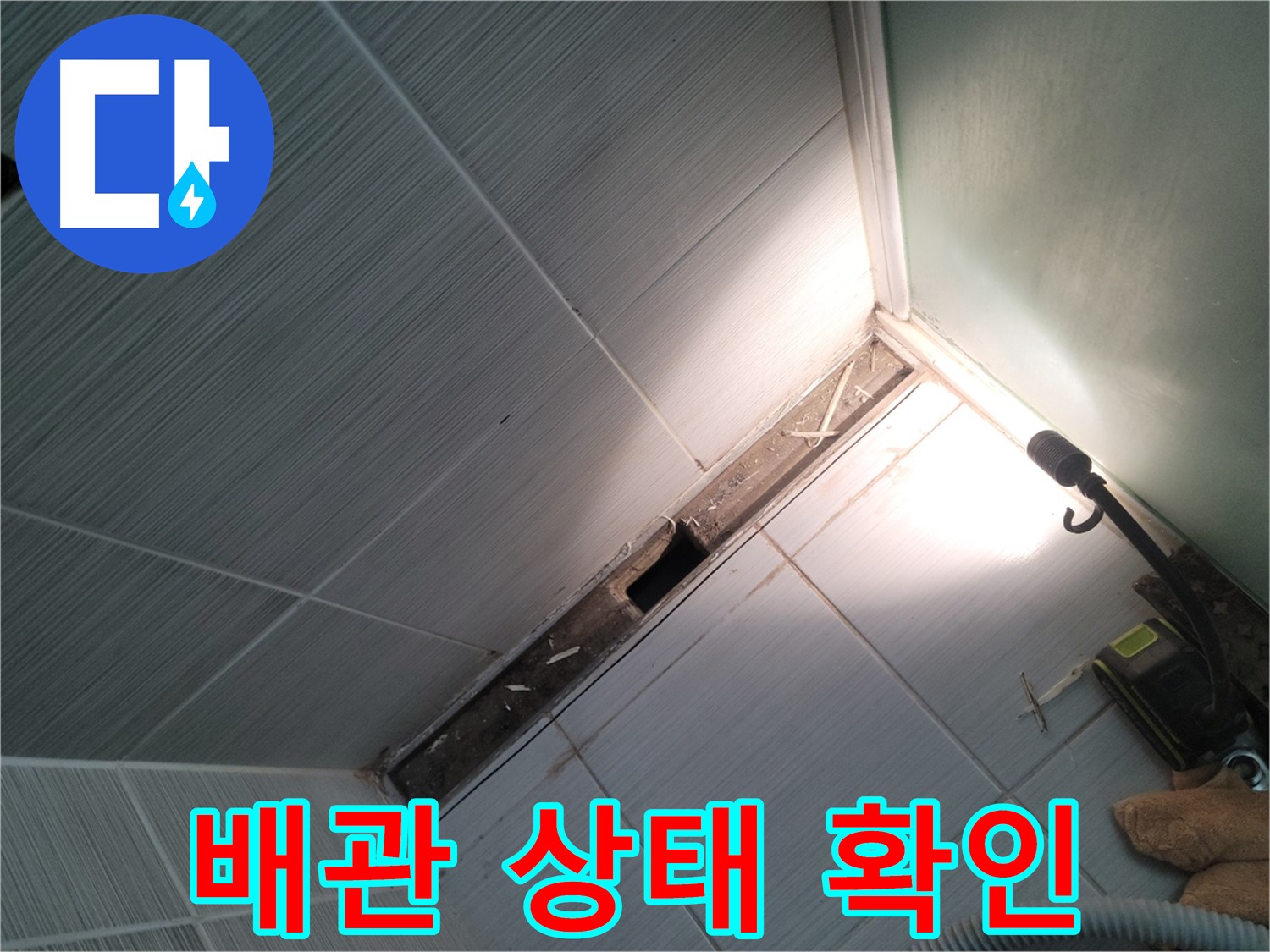 동두천 누수 - 샤워 부스 철거 후 노출된 배관 상태 점검