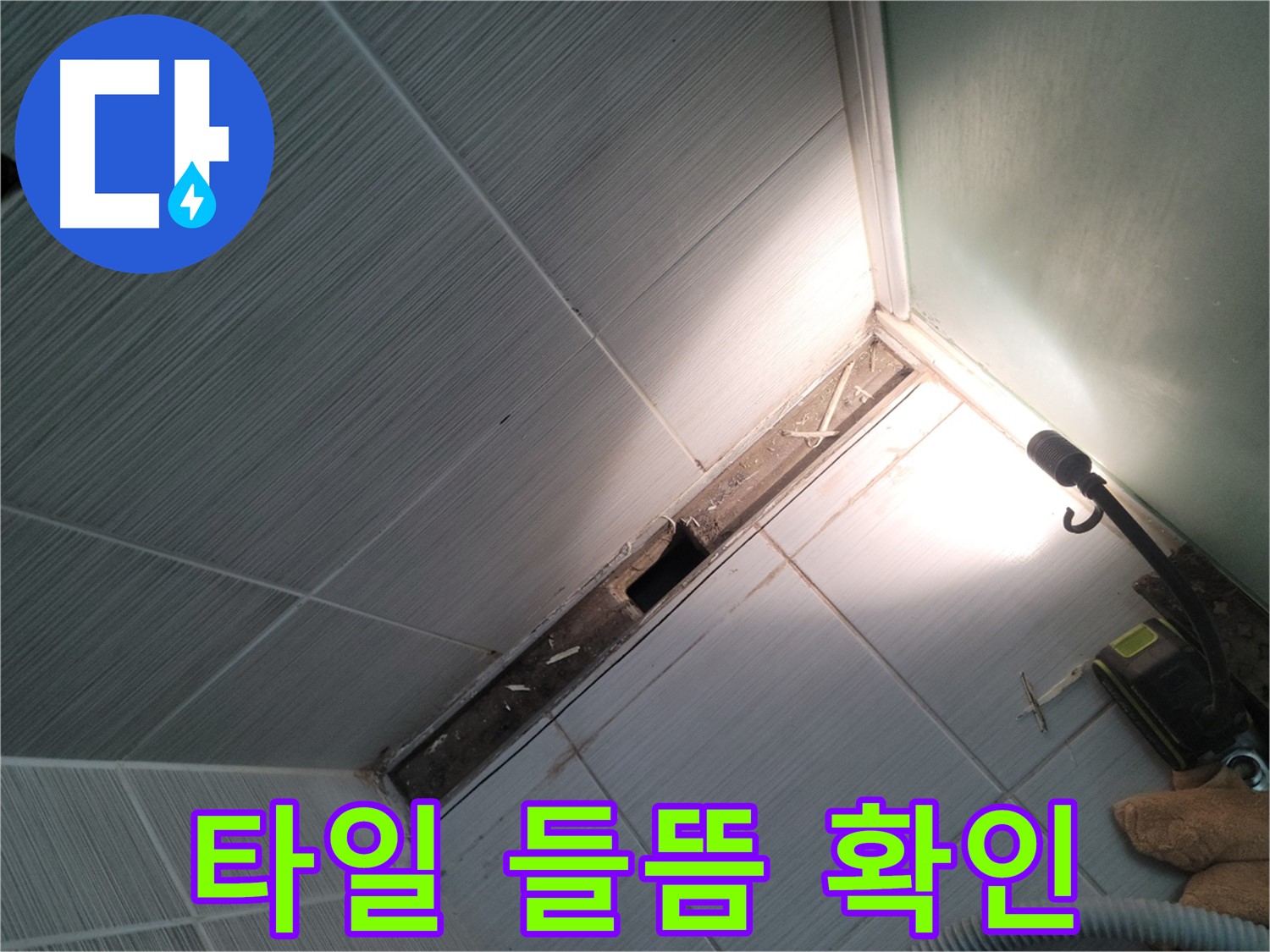 동두천 누수 - 샤워 파티션 고정 부위 주변 타일 들뜸으로 누수 의심