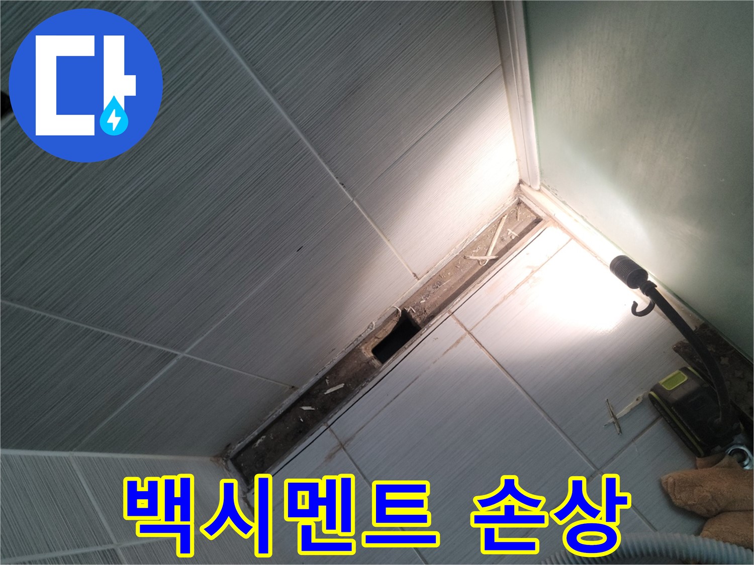 동두천 누수 - 샤워 파티션 주변 타일 틈새 백시멘트 손상 상태 확인