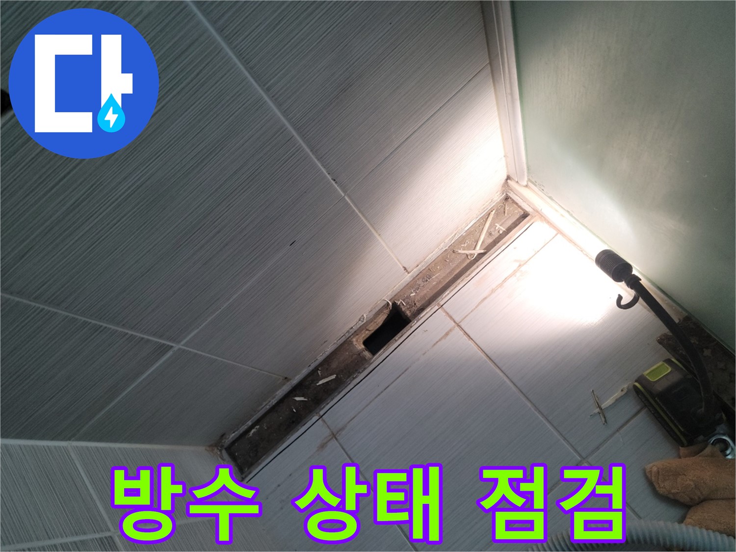동두천 누수 - 샤워 파티션 철거 후 드러난 바닥 방수 상태 점검