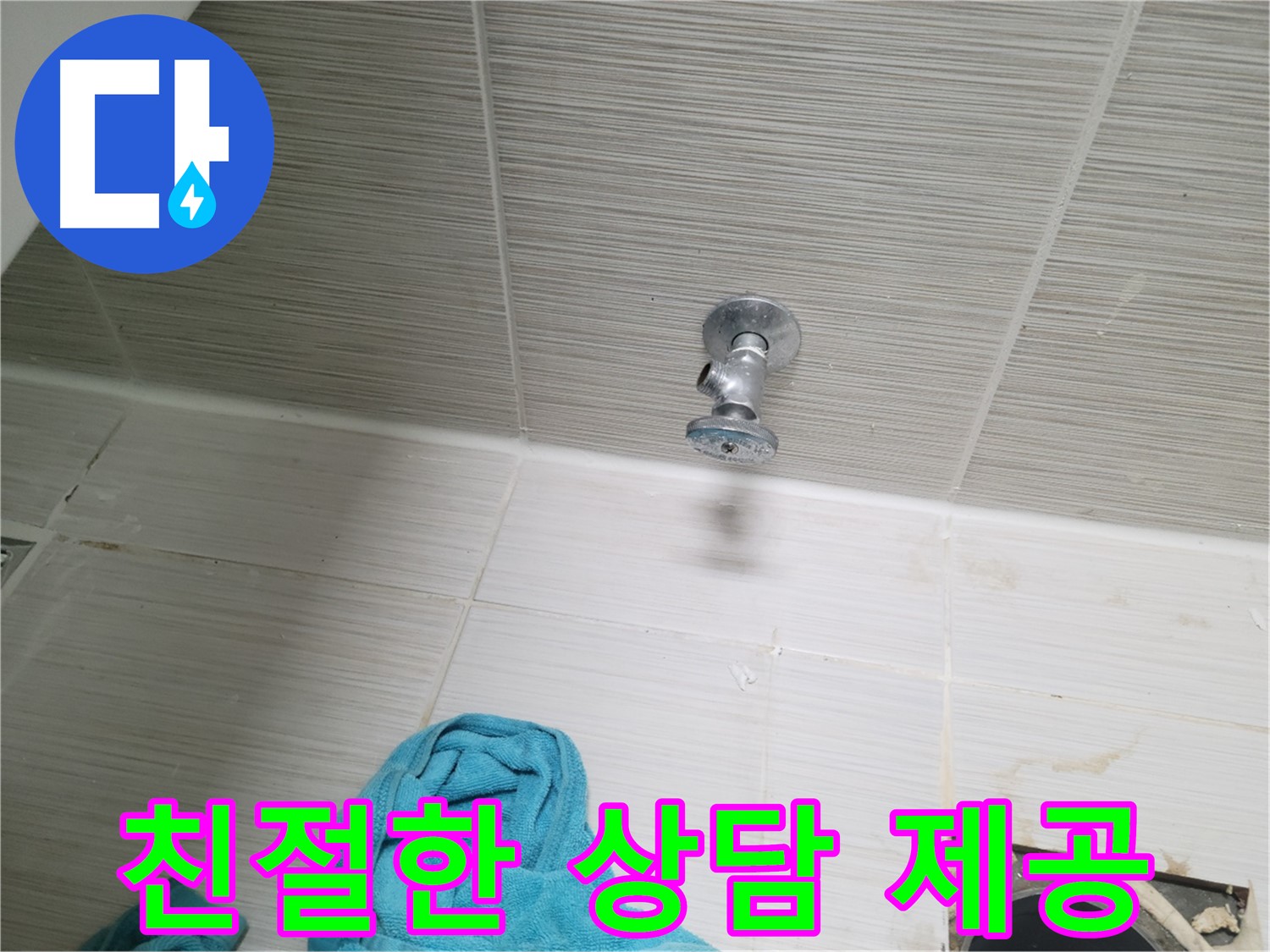 동두천 누수 - 샤워기 앵글밸브 누수, 친절한 상담은 기본입니다