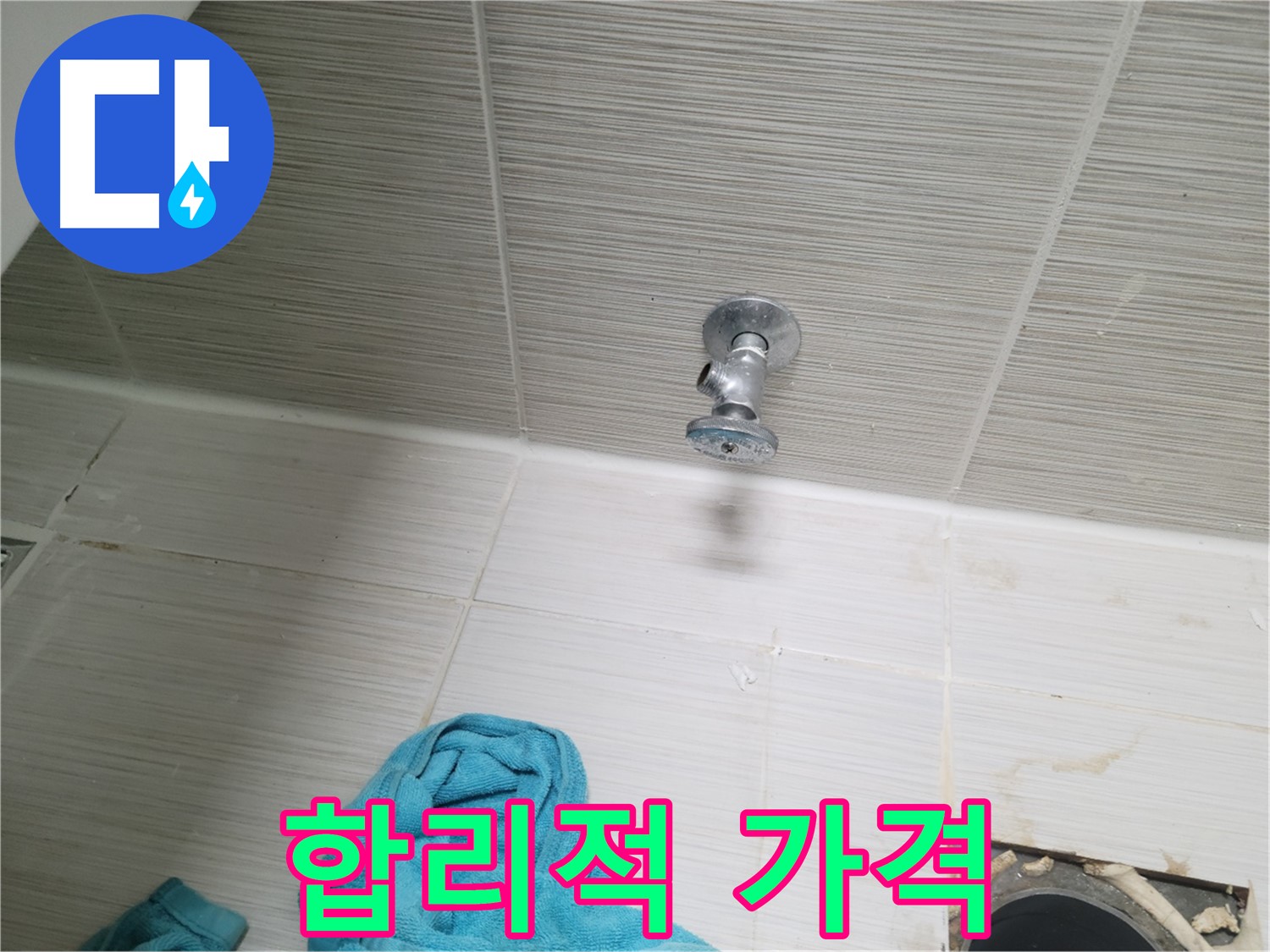 동두천 누수 - 샤워기 앵글밸브 누수, 합리적인 가격으로 해결