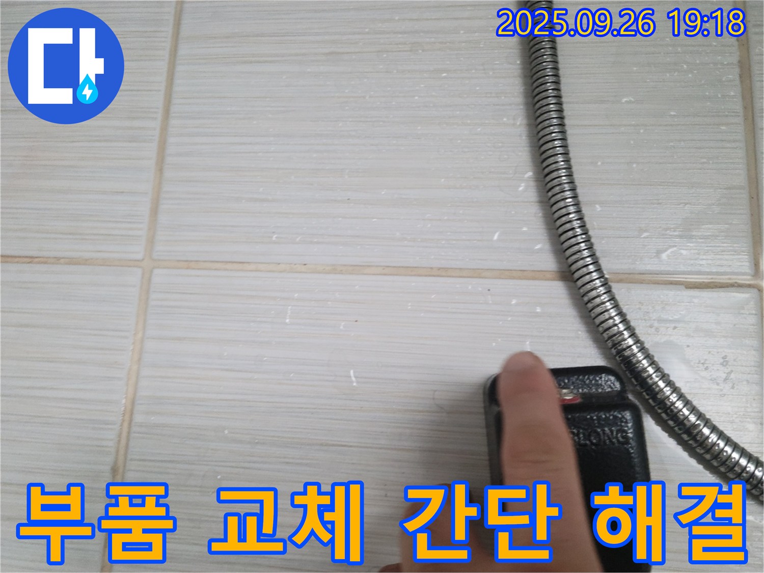 동두천 누수 - 샤워기 온도 조절기 누수, 부품 교체로 간단하게 해결하는 모습 - 합리적인 가격으로 최고의 서비스를 제공합니다.
