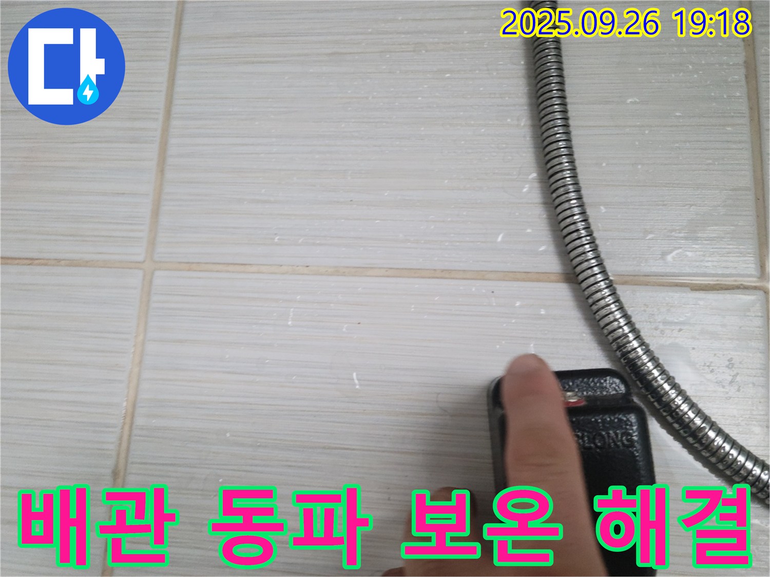 동두천 누수 - 샤워기 온수 배관 동파로 인한 누수, 보온재 시공으로 해결하는 모습 - 기술력으로 고객님의 걱정을 덜어드립니다.