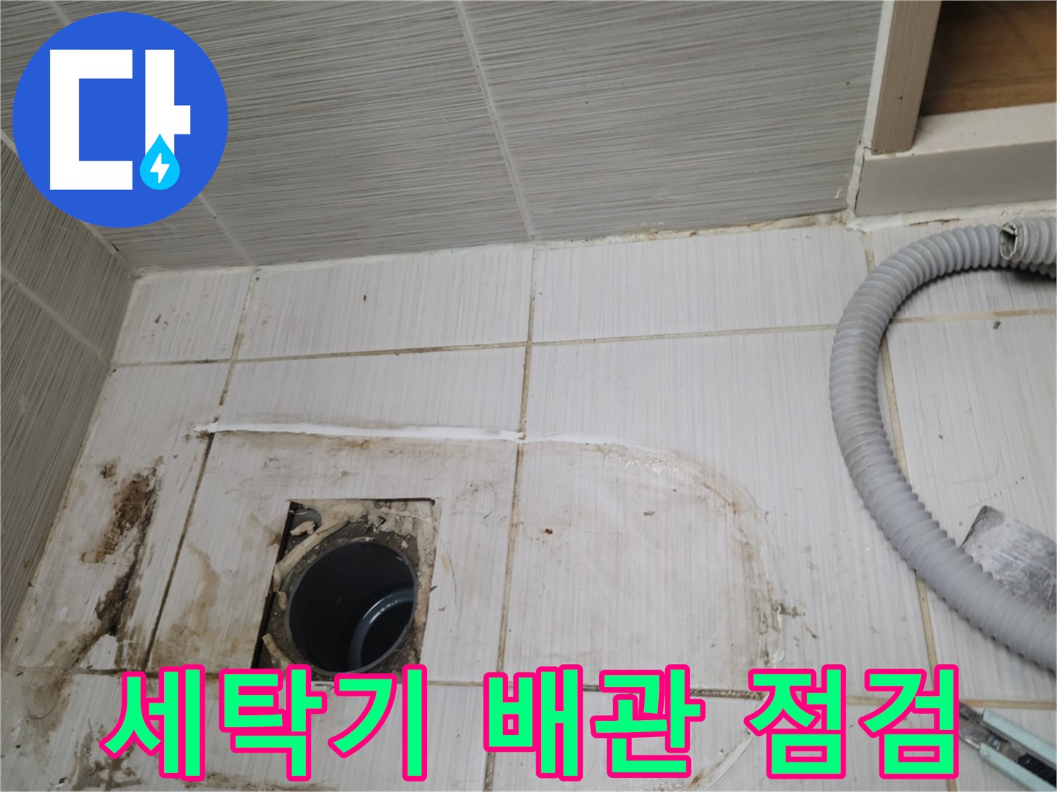동두천 누수 - 세탁기 배수구 배관 상태 점검, 누수 원인 파악 중