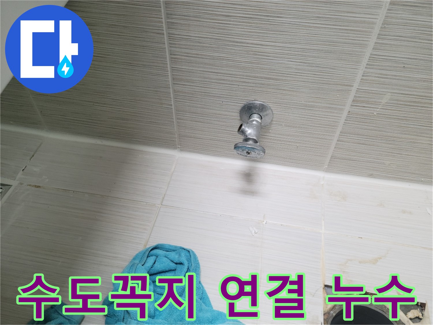 동두천 누수 - 수도꼭지 연결 부위 누수 신속 해결
