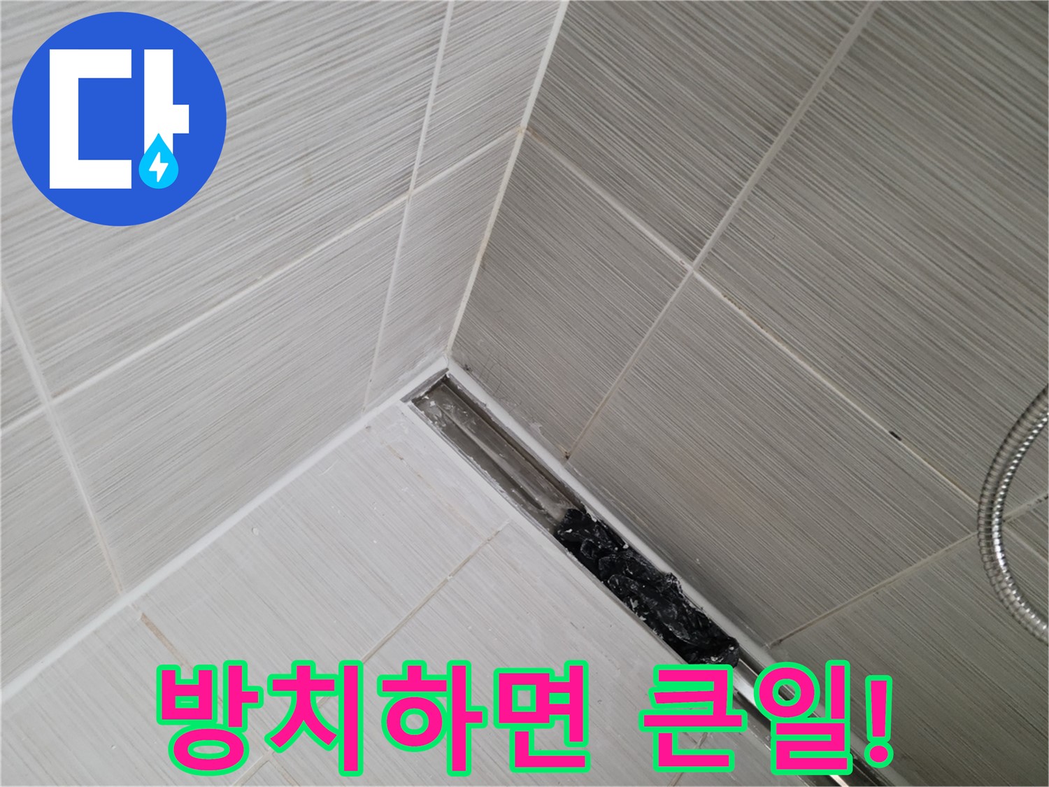 동두천 누수 - 심각하게 막힌 욕실 트렌치 배수구 내부 모습 공개