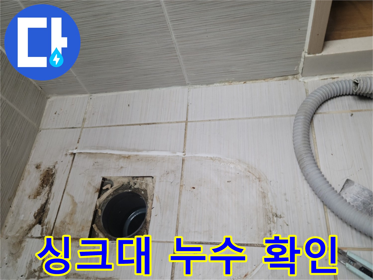 동두천 누수 - 싱크대 하수구 주변 누수, 정확한 위치를 찾아 보수
