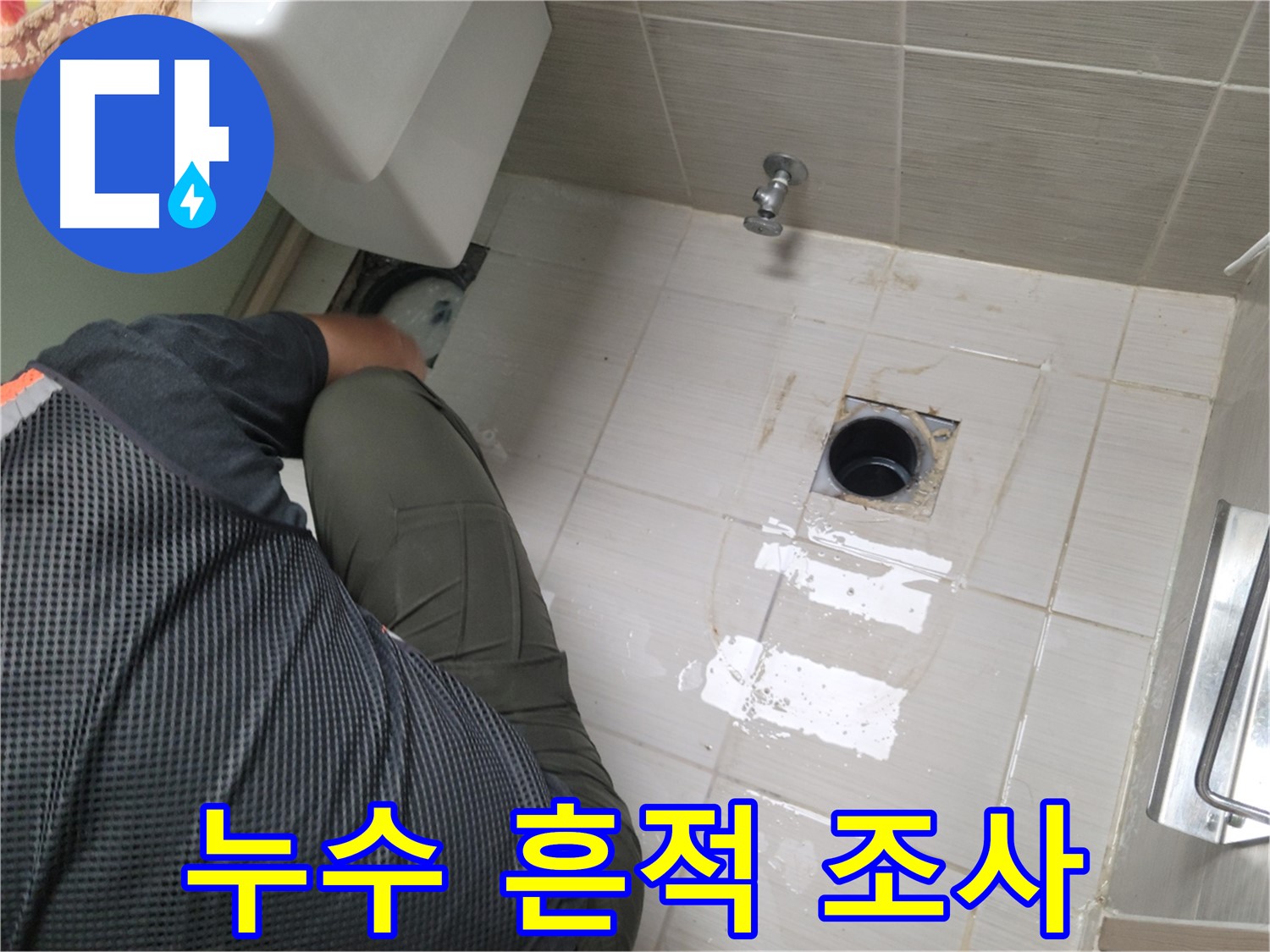 변기 누수 - 배관 연결 부위 누수 흔적 면밀 조사