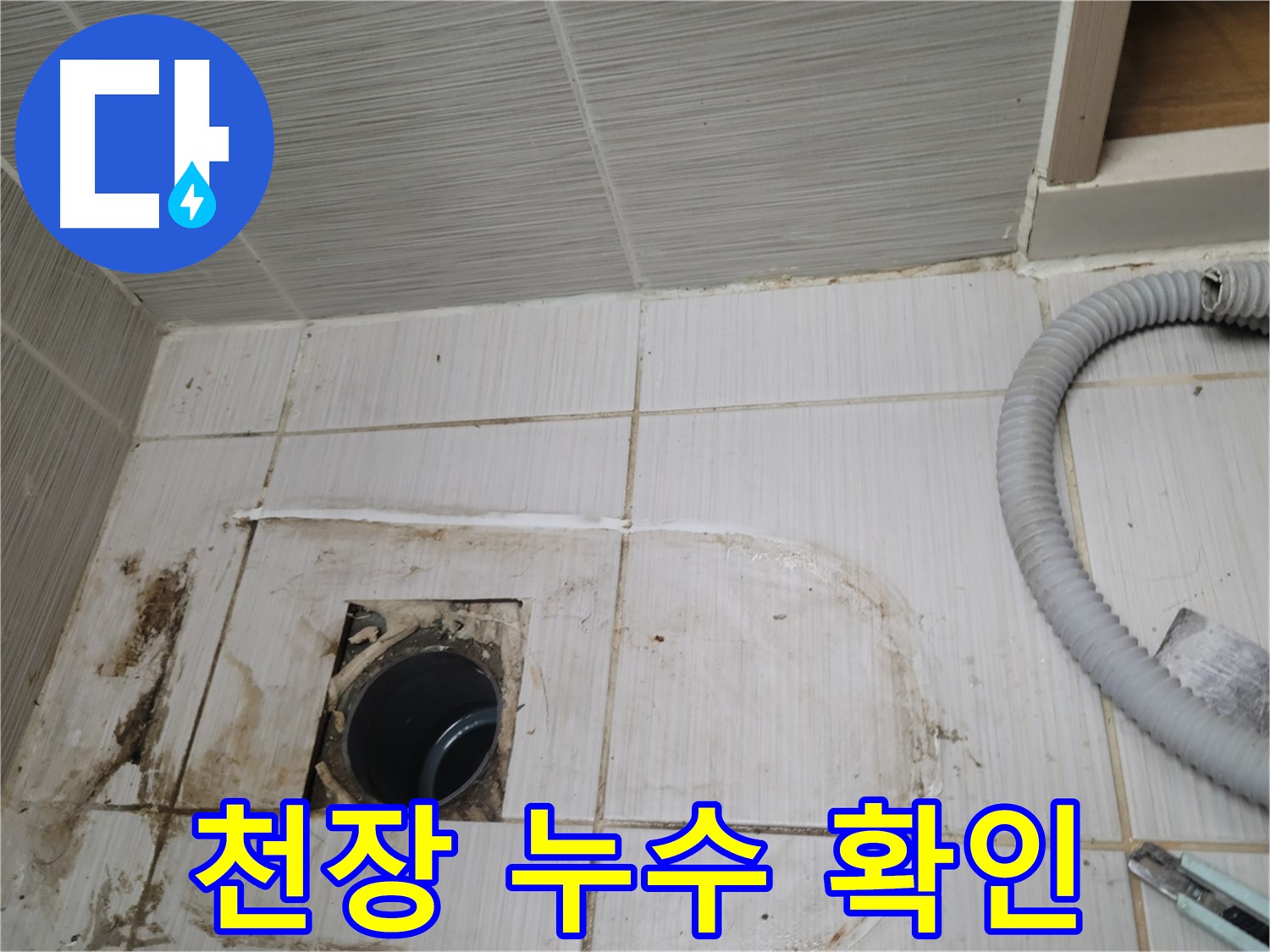 동두천 누수 - 아파트 화장실 천장 주변 누수 위치를 정확히 찾아 보수합니다
