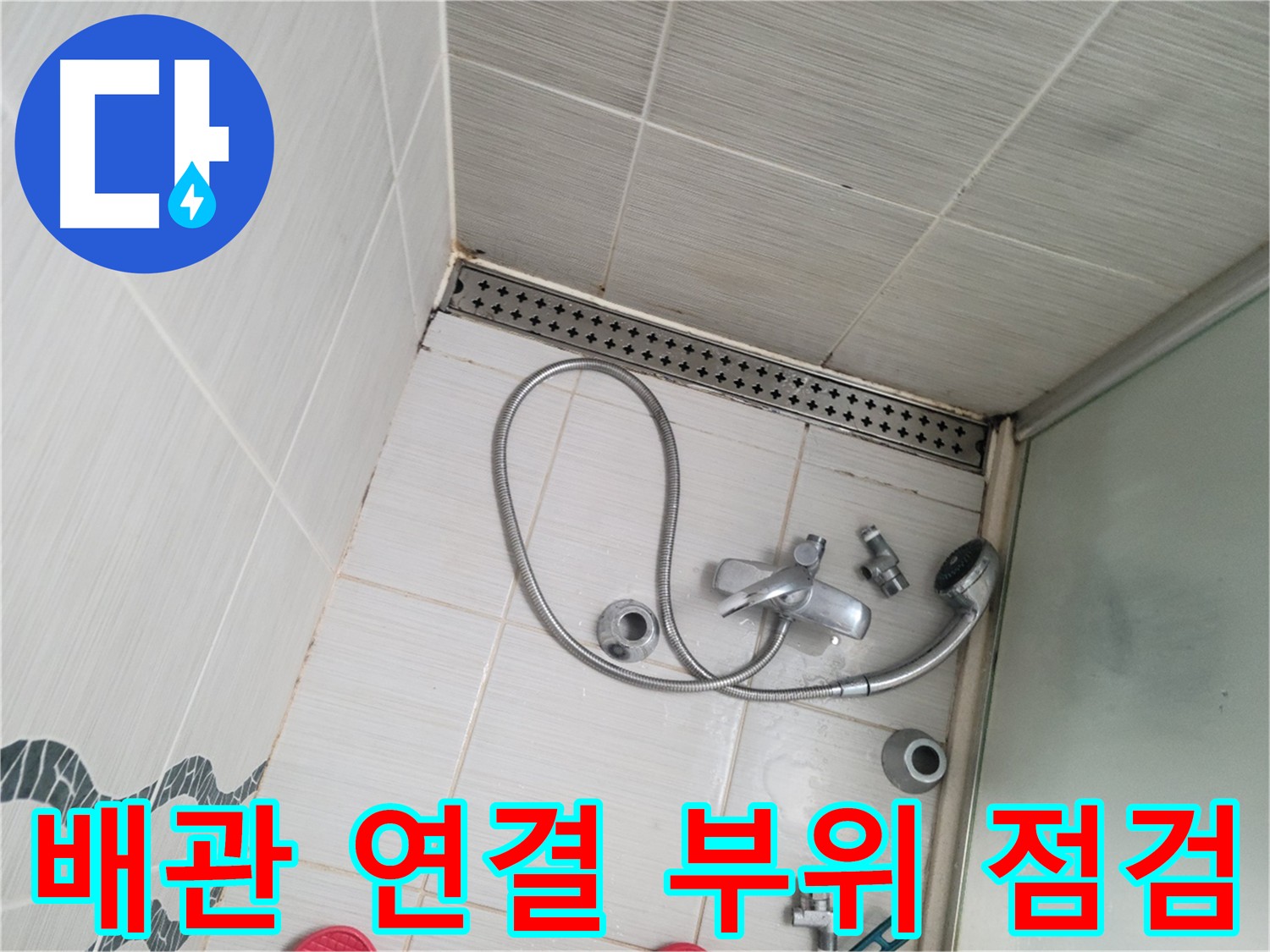 샤워 수전 냉수, 온수 배관 연결 부위 점검 - 누수 확인