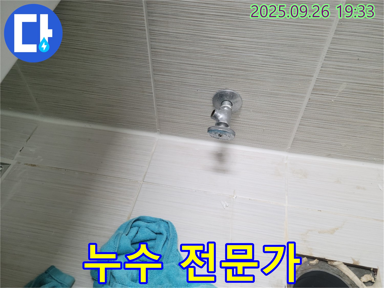 동두천 누수 - 욕실 앵글밸브 문제, 누수 전문가가 책임!