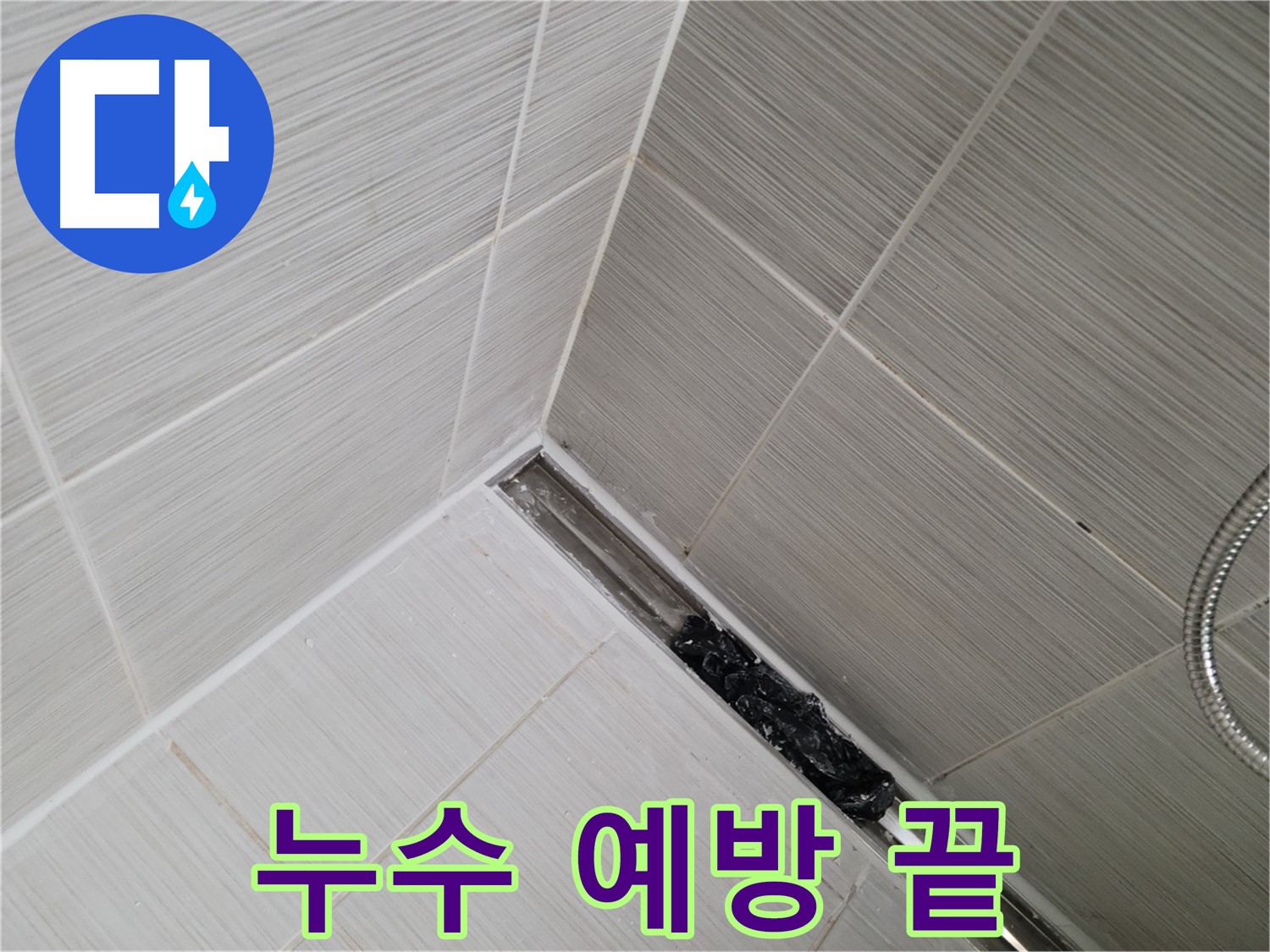 동두천 누수 - 욕실 트렌치 배수구 청소 시 주의사항 완벽 가이드