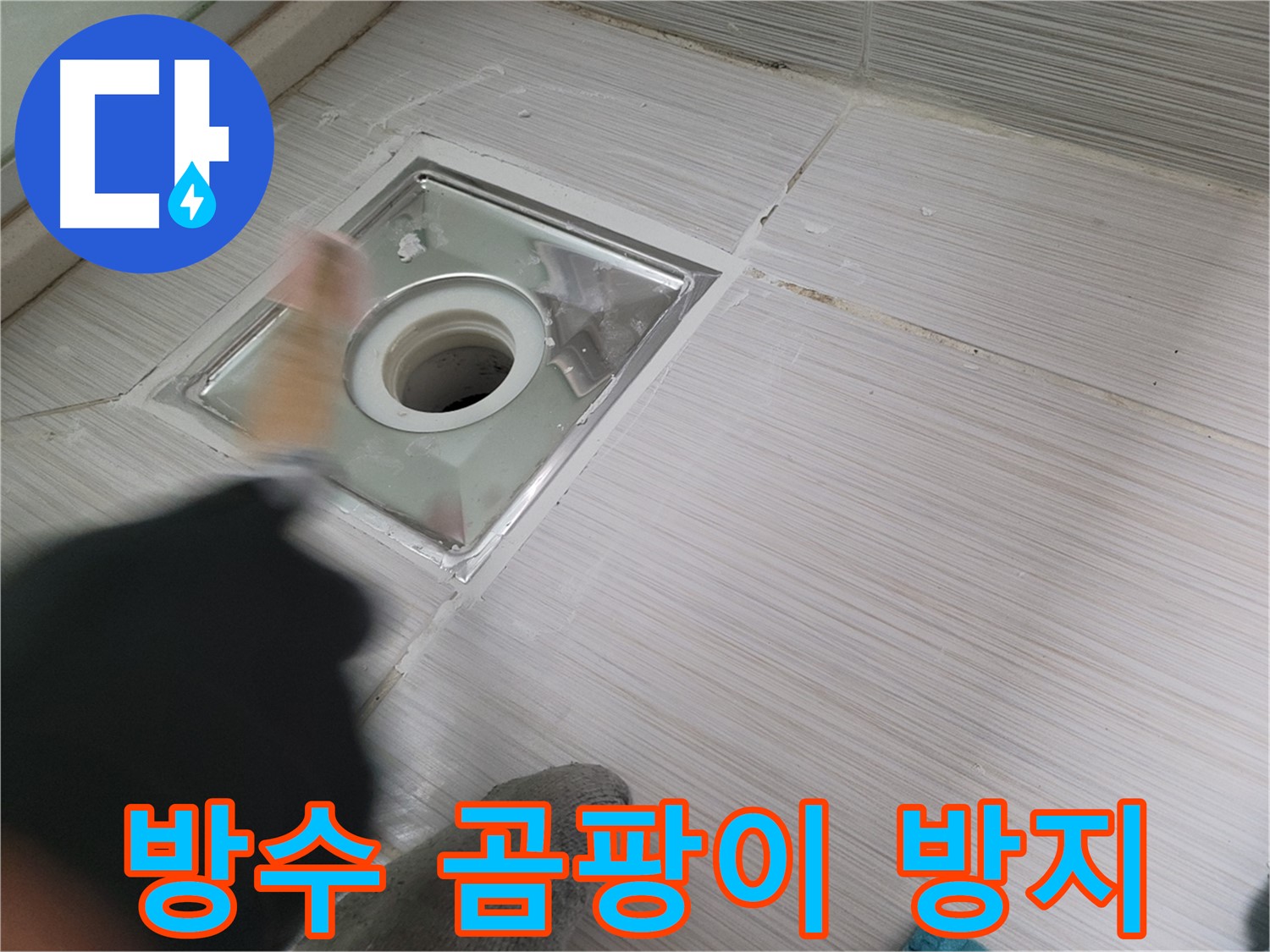 동두천 누수 - 욕실 하수구 방수와 곰팡이 방지 효과까지 한번에