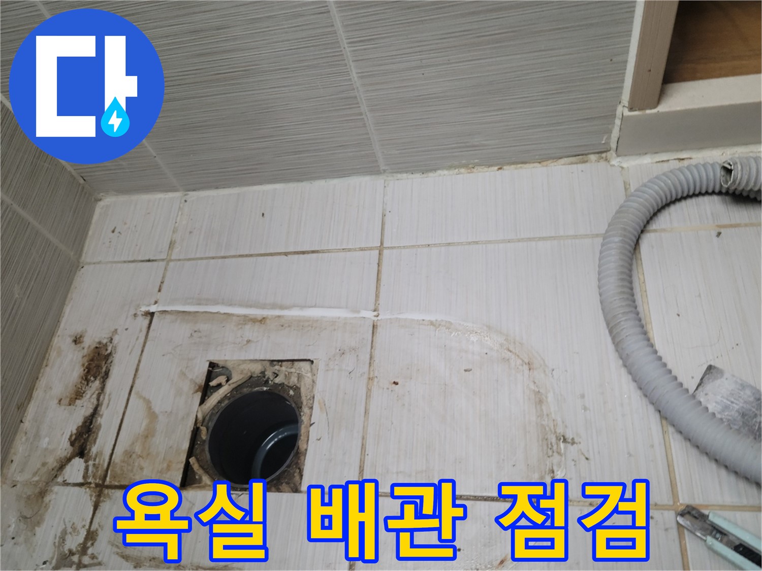 동두천 누수 - 욕실 하수구 배관 상태 점검, 누수 원인 파악 중