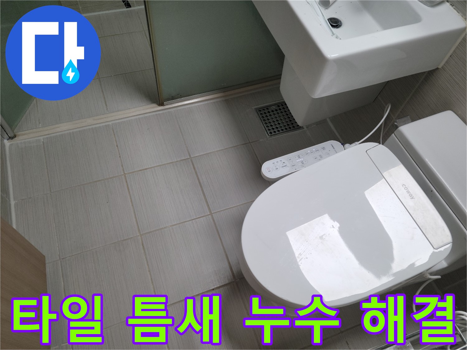 동두천 누수 전문 업체 - 욕실 변기 주변 타일 틈새 누수 해결 과정