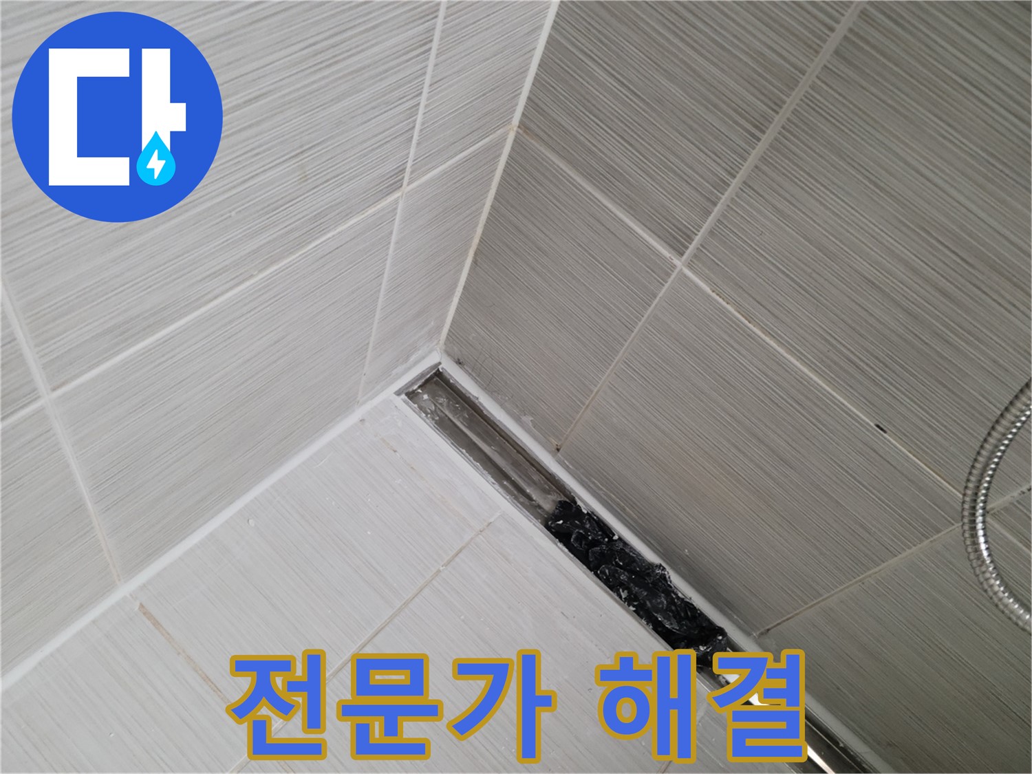 동두천 누수 - 전문가의 도움으로 해결하는 욕실 트렌치 배수구 막힘