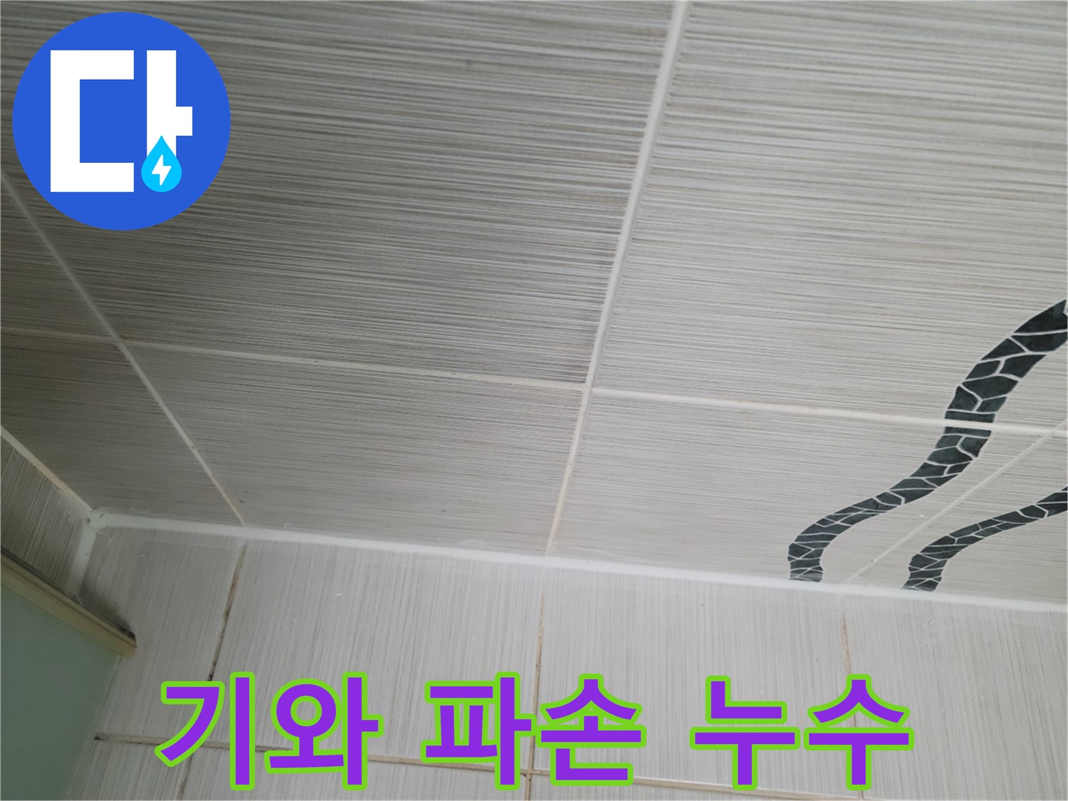 동두천 누수 - 주택 지붕 기와가 파손되어 빗물 누수가 발생한 상황입니다.