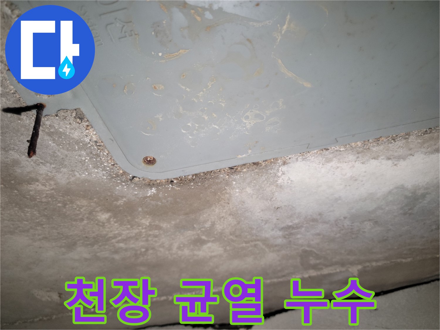 동두천 누수 - 천장 균열 부위 누수 확인 - 신속한 대응