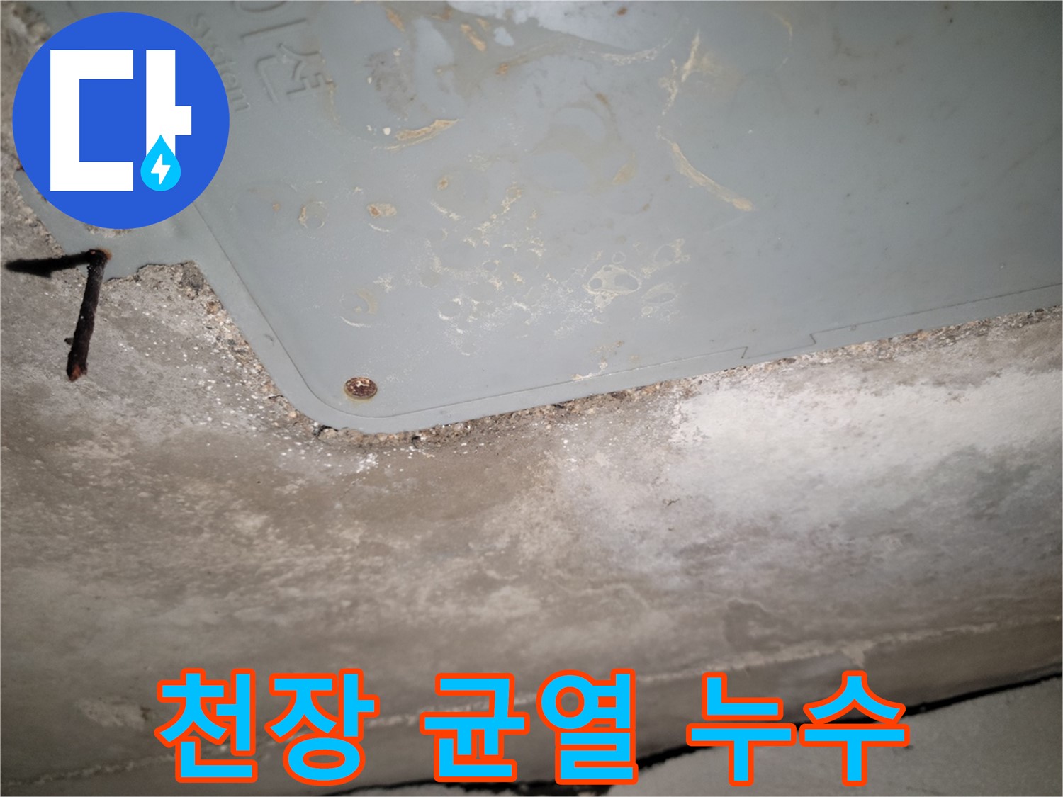 동두천 누수 - 천장 균열 부위 누수 확인 - 신속한 대응