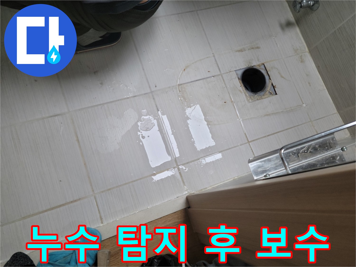 동두천 누수 - 첨단 장비를 사용하여 정확하게 누수 지점을 탐지하고 보수합니다.