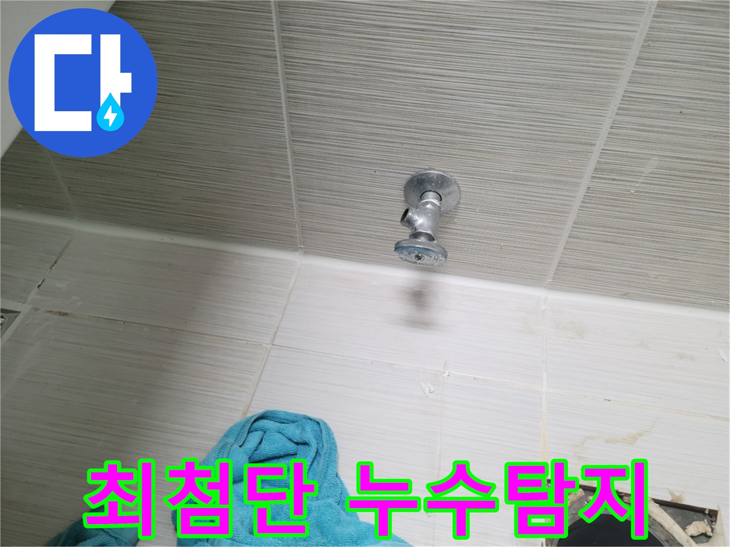 동두천 누수 - 최첨단 누수탐지 장비를 활용한 정확한 진단