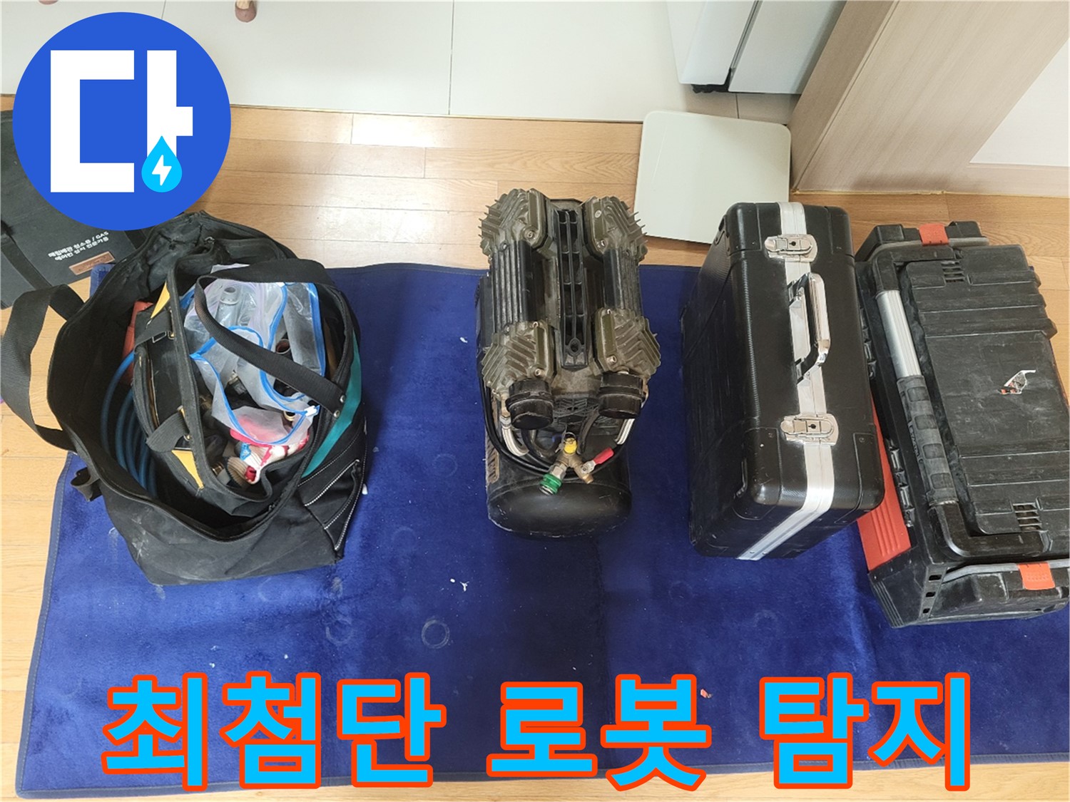 동두천 누수 - 최첨단 로봇 누수 탐지기로 누수 위치를 정확하게 파악합니다.
