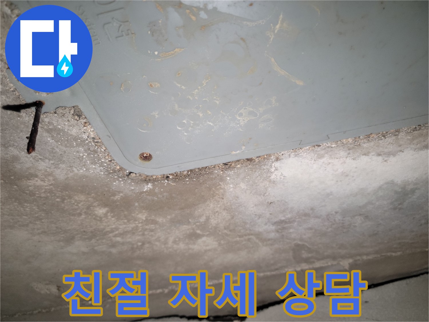 동두천 누수 - 친절하고 자세한 누수 상담 - 고객 맞춤 솔루션 제공